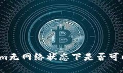 Tokenim无网络状态下是否可