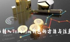 EOS币转入Tokenim钱包的方法