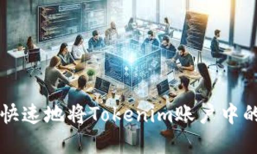 如何安全快速地将Tokenim账户中的资金取出