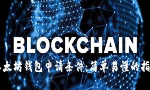 以太坊钱包申请条件：简单易懂的指南