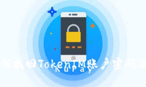 ### 如何找回TokenIM账户密码及安全信息
