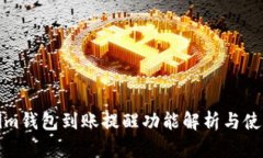 Tokenim钱包到账提醒功能解