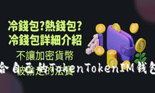 如何选择适合自己的TokenTokenIM钱包元宝网指南