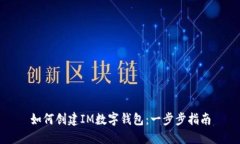 如何创建IM数字钱包：一步