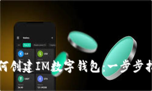 如何创建IM数字钱包：一步步指南