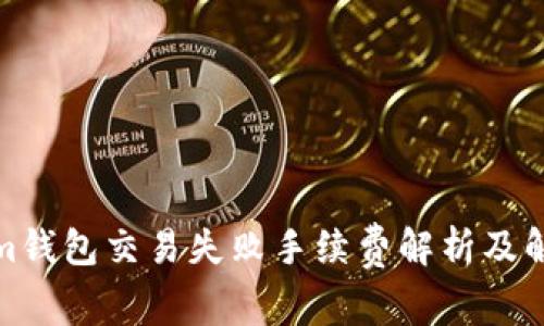 Tokenim钱包交易失败手续费解析及解决方案