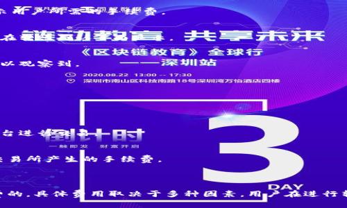 在进行 TokenIM 转换 TRX（Tron），通常是涉及到区块链交易的过程。在大多数情况下，进行此类交易会涉及手续费。下面我将详细介绍这一过程。

### TokenIM转TRX需要手续费吗？

转账的手续费通常是区块链网络所需的，具体来说，Tron 网络在处理交易时会收取网络费用。这笔费用通常以下几个因素决定：

1. **网络拥堵情况**：
   - 当网络上有许多交易时，手续费可能会上升，因为矿工会优先处理手续费更高的交易。

2. **转账金额**：
   - 有些钱包服务商会根据转账金额来设定手续费。

3. **使用的交易平台**：
   - 不同的交易平台可能会根据其规定收取不同的手续费。

### 具体事务处理

1. **在TokenIM中进行TRX转账**：
   - 当用户在TokenIM中选择转账TRX时，系统会提示用户所需的手续费。
  
2. **手续费的支付**：
   - 手续费通常是从用户的账户直接扣除的，同时会在转账确认页面显示。

3. **手续费范围**：
   - 手续费的大小可能不固定，通常在转账过程中可以观察到。

### 如何降低手续费？

1. **选择合适的时间**：
   - 避开网络拥挤的时段可以减少手续费花费。

2. **使用合适的平台**：
   - 对比不同平台的手续费，并选择手续费最低的平台进行交易。

3. **交易方式**：
   - 在可能的情况下，可以考虑合并交易，减少每笔交易所产生的手续费。

### 结论

总的来说，TokenIM 转 TRX 是需要支付一定的手续费的，具体费用取决于多种因素。用户在进行转账前需了解相关手续费信息，从而做出最有利的决策。