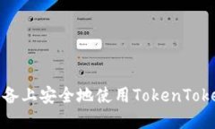 如何在苹果设备上安全地