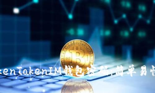 如何修改TokenTokenIM钱包密码：简单易懂的步骤指南