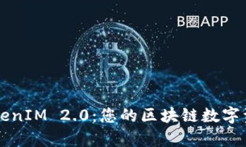 全面解析TokenIM 2.0：您的区块链数字资产管理助手