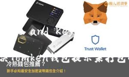 ### Title and Keywords

如何解决Tomken钱包提示未打包的问题？