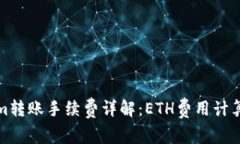 Tokenim转账手续费详解：