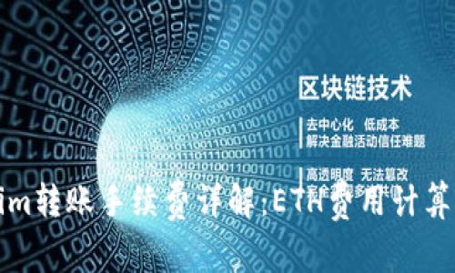 Tokenim转账手续费详解：ETH费用计算与指南