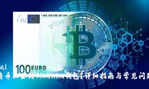 yai/yai
如何将币上架到Tokenim钱包？详细指南与常见问题解答