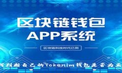 如何判断自己的Tokenim钱包
