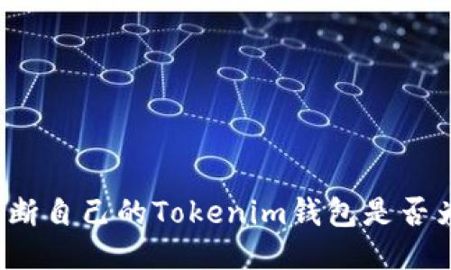 如何判断自己的Tokenim钱包是否为正版？