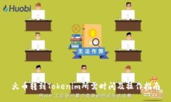 火币转到Tokenim所需时间及