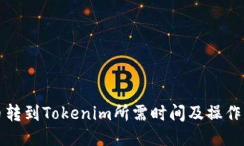 火币转到Tokenim所需时间及操作指南