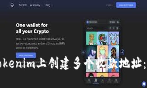 如何在Tokenim上创建多个收款地址：全面指南