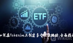 如何在Tokenim上创建多个收