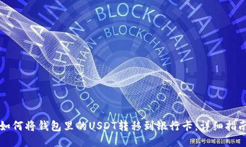 如何将钱包里的USDT转移到银行卡：详细指南
