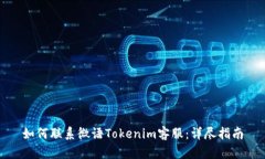 如何联系微语Tokenim客服：