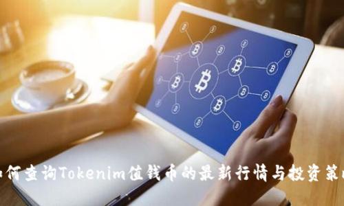 如何查询Tokenim值钱币的最新行情与投资策略