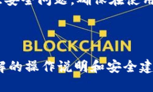 baiotiTokenim钱包批量导入私钥的全面指南/baioti
Tokenim钱包, 批量导入, 私钥管理, 数字资产安全/guanjianci

### 内容主体大纲

1. **引言**
   - 什么是Tokenim钱包
   - 为什么需要批量导入私钥

2. **Tokenim钱包介绍**
   - Tokenim钱包的特点
   - 支持的区块链和资产种类

3. **私钥的重要性**
   - 私钥的定义和功能
   - 私钥丢失或泄露的风险

4. **批量导入私钥的好处**
   - 提高管理效率
   - 降低操作失误

5. **步骤详解：如何批量导入私钥到Tokenim钱包**
   - 准备工作
   - 使用Tokenim钱包的导入功能
   - 验证导入结果

6. **批量导入私钥的安全注意事项**
   - 确保私钥的安全存储
   - 常见的安全漏洞与防护措施

7. **如何进行私钥的备份与恢复**
   - 备份私钥的最佳实践
   - 如何从备份中恢复私钥

8. **常见问题与解答**
   - 回答关于批量导入私钥的7个相关问题

### 引言

在数字货币的世界中，私钥是用户掌控自己资产的核心。Tokenim钱包作为一款流行的数字资产管理工具，支持用户批量导入私钥，提高管理数字资产的效率。本文将为您提供详细的操作指南，以及安全注意事项，帮助您更好地使用Tokenim钱包。

### Tokenim钱包介绍

#### Tokenim钱包的特点

Tokenim钱包是一款多功能的数字货币钱包，支持多种区块链资产，如比特币、以太坊等。它具有用户友好的界面，保护用户的私钥安全。Tokenim钱包还提供了便捷的资金转账和资产管理功能，使用户可以轻松管理多种数字资产。

#### 支持的区块链和资产种类

Tokenim钱包支持多种主流区块链，包括比特币、以太坊、莱特币等。此外，用户还可以管理基于ERC-20标准的各种代币，使其在数字货币市场上更具灵活性。

### 私钥的重要性

#### 私钥的定义和功能

私钥是区块链中用于保护用户资产的关键，它相当于银行的密码，只有持有私钥的用户才能控制相应的数字资产。私钥生成后，必须妥善保管，任何人获取私钥都可能导致资产被盗。

#### 私钥丢失或泄露的风险

丢失私钥将导致用户无法访问其资产，而泄露私钥则可能导致资产被盗。因此，用户在管理私钥时，需特别小心，以确保数字资产的安全。

### 批量导入私钥的好处

#### 提高管理效率

对于持有多种数字资产的用户来说，批量导入私钥可以显著降低管理成本，节省时间。用户不再需要逐个导入，有效提高了资产管理效率。

#### 降低操作失误

手动逐个输入私钥容易出现错误，而批量导入可以减少这种可能性，提高私钥导入的准确性。

### 步骤详解：如何批量导入私钥到Tokenim钱包

#### 准备工作

在批量导入私钥之前，用户需要先将需要导入的私钥整理成文件，通常是文本文件的形式。确保各私钥之间有明确的分隔，如换行符，方便导入。

#### 使用Tokenim钱包的导入功能

打开Tokenim钱包，找到“导入”选项。通常在钱包的设置或安全选项中，选择“批量导入私钥”，然后选择准备好的文件，系统会自动读取。

#### 验证导入结果

导入后，用户需要检查账户余额，确保所有的资产都已成功导入。如果出现问题，可以尝试重新导入或查看错误提示。

### 批量导入私钥的安全注意事项

#### 确保私钥的安全存储

在批量导入私钥时，应确保私钥文件不被他人获取。将文件存放在加密的存储空间中，并定期清理不再使用的私钥文件。

#### 常见的安全漏洞与防护措施

用户需了解常见的安全漏洞，例如钓鱼攻击、恶意软件等，并采取措施，如定期更新软件、启用双重认证等，提高安全性。

### 如何进行私钥的备份与恢复

#### 备份私钥的最佳实践

用户应定期备份私钥，最好将备份存放于异地的安全环境中，确保在丢失或损坏时能够及时恢复。

#### 如何从备份中恢复私钥

在需要恢复时，打开Tokenim钱包的恢复选项，按照提示输入备份的私钥，系统将自动恢复相应的资产。确保在进行恢复时网络安全，避免连接不安全的Wi-Fi。

### 常见问题与解答

#### 问题1：Tokenim钱包支持哪些种类的私钥格式？

Tokenim钱包支持哪些种类的私钥格式？
Tokenim钱包支持多种私钥格式，包括WIF（Wallet Import Format）、十六进制格式等。用户在批量导入时，应注意私钥格式的匹配，确保导入成功。

#### 问题2：如何确保私钥的安全性？

如何确保私钥的安全性？
用户可以通过使用硬件钱包、加密存储等方式提高私钥的安全性。同时，定期更改密码，启用双重认证等措施可以减少被盗风险。

#### 问题3：批量导入时遇到错误怎么办？

批量导入时遇到错误怎么办？
如果在批量导入过程中遇到错误，用户应检查私钥文件格式是否正确，确保文件没有被破坏。同时，查看错误提示，根据系统反馈进行相应调整。

#### 问题4：如何删除不再使用的私钥？

如何删除不再使用的私钥？
在Tokenim钱包中，用户可以进入资产管理页面，选择需要删除的资产，按提示进行删除，从而清理不再使用的私钥。

#### 问题5：批量导入的私钥能否在不同设备上使用？

批量导入的私钥能否在不同设备上使用？
是的，批量导入的私钥可以在不同设备上使用，但需确保不同设备的Tokenim钱包都已正确安装并且为最新版本，以避免兼容性问题。

#### 问题6：如何提高Tokenim钱包的安全级别？

如何提高Tokenim钱包的安全级别？
用户应定期检查和更新Tokenim钱包，使用强密码，启用双重认证。同时，不要在不安全的网络环境下进行交易。

#### 问题7：若忘记密码该如何恢复Tokenim钱包？

若忘记密码该如何恢复Tokenim钱包？
如果用户忘记Tokenim钱包的密码，可以通过已设置的安全问题或提供的恢复种子进行恢复。确保这些信息安全，并定期备份。

### 结论

批量导入私钥到Tokenim钱包，不仅能提高管理效率，也能确保用户资产的安全性。用户应遵循相关步骤，并注意安全问题，确保在使用过程中有效保护自己的数字资产。

---

以上是关于如何批量导入Tokenim钱包私钥的全面指南，涵盖了各个方面的信息，为用户提供了详细且易于理解的操作说明和安全建议。希望对您有所帮助！