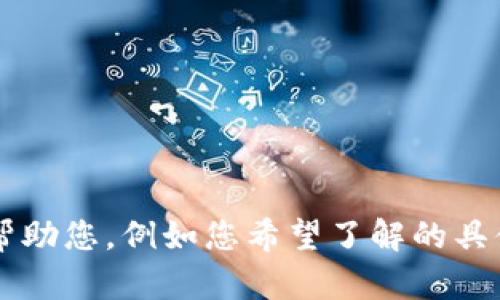 看起来您提到的“tokenim假u”信息不够明晰。如果您能提供更多的背景或上下文，我将能够更好地帮助您，例如您希望了解的具体内容或问题。是否是有关某个具体主题或产品的内容、和关键词？请分享更多细节，我会尽力帮助您！