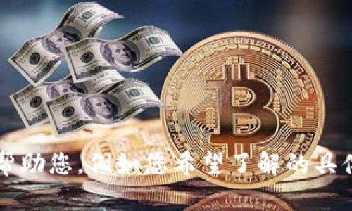 看起来您提到的“tokenim假u”信息不够明晰。如果您能提供更多的背景或上下文，我将能够更好地帮助您，例如您希望了解的具体内容或问题。是否是有关某个具体主题或产品的内容、和关键词？请分享更多细节，我会尽力帮助您！