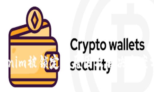 Tokenim被锁定的原因及解决方案分析