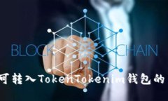 2023年可转入TokenTokenim钱包