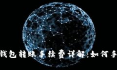 Tokenim钱包转账手续费详解