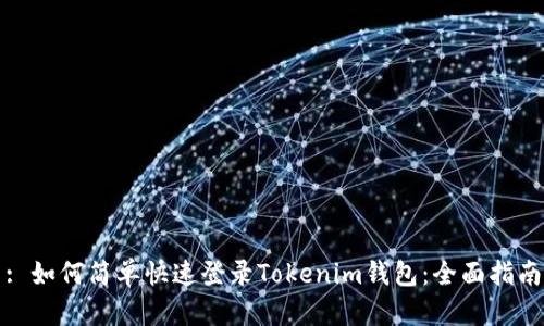 : 如何简单快速登录Tokenim钱包：全面指南