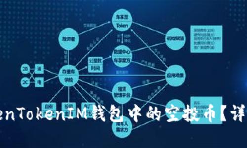 如何交易TokenTokenIM钱包中的空投币？详解流程与技巧
