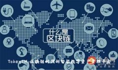 TokenIM：区块链时代的智能