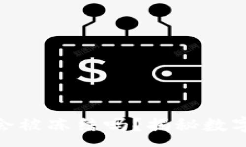 :
冷钱包TokenIM会被冻结吗？揭秘数字资产安全的秘密