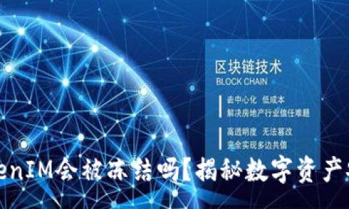 :
冷钱包TokenIM会被冻结吗？揭秘数字资产安全的秘密