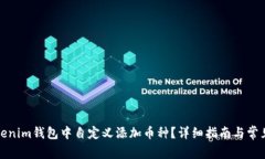 如何在Tokenim钱包中自定义
