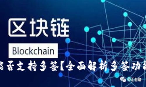 TokenIM能否支持多签？全面解析多签功能及其应用