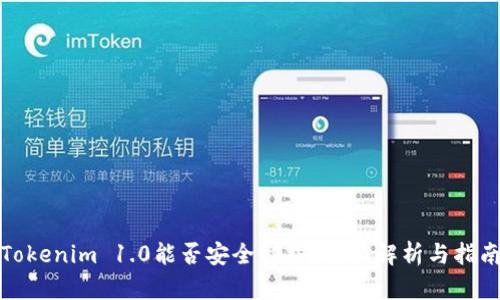 Tokenim 1.0能否安全卸载？全面解析与指南