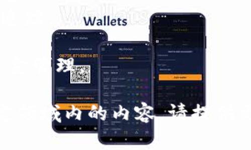 关于“tokenim交易详情”的含义和相关内容，可以从多个角度进行分析和解读。以下是一个简要的介绍：

### tokenim交易详情的含义

**Tokenim** 是一个加密货币和区块链相关的术语，通常指代在某个平台上进行的代币（Token）交易的具体信息和细节。交易详情通常包括以下几个方面：

1. **交易时间**：表明交易何时被发起。
2. **交易金额**：指代币的数量及其对应的价值。
3. **交易对手**：涉及交易的买方和卖方信息。
4. **手续费**：信息包括在交易中需要支付的网络费用或交易所收取的费用。
5. **交易状态**：展示当前交易是否成功完成，或是处于待处理状态。
6. **交易编号**：每个交易通常会有一个唯一的编号，以便查询和追踪。

这种详细的交易信息对于交易者尤为重要，因为它影响着决策和资金管理。

如果您希望进一步了解“tokenim交易详情”的具体应用或一个特定领域内的内容，请提供更详细的问题或背景信息。这样我可以为您提供更有针对性的回答。