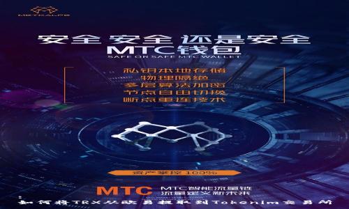 :
如何将TRX从欧易提取到Tokenim交易所