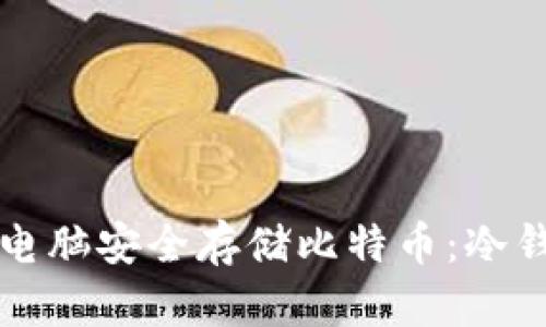 如何利用平板电脑安全存储比特币：冷钱包的完全指南