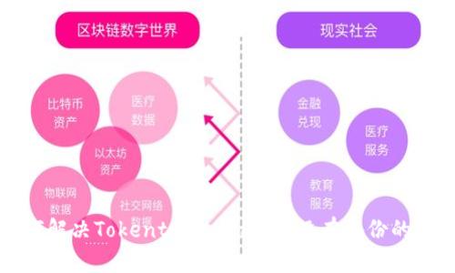 如何解决Tokentokenim钱包没有备份的问题