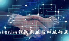 ### Tokenim钱包新版与旧版的