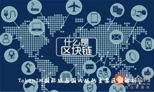 TokenIM国际版与国内版的主要区别解析