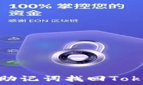   
如何通过助记词找回Tokenim密码