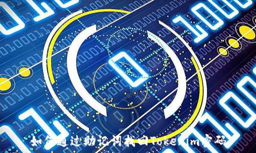   
如何通过助记词找回Tokenim密码