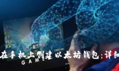 如何在手机上创建以太坊